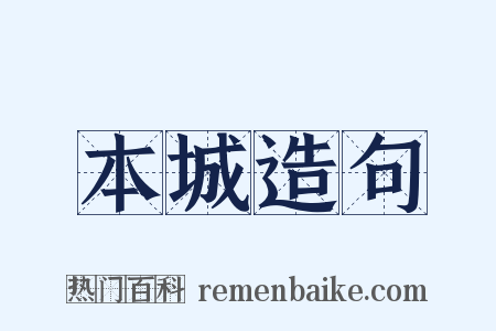 本城造句是什么意思的图片